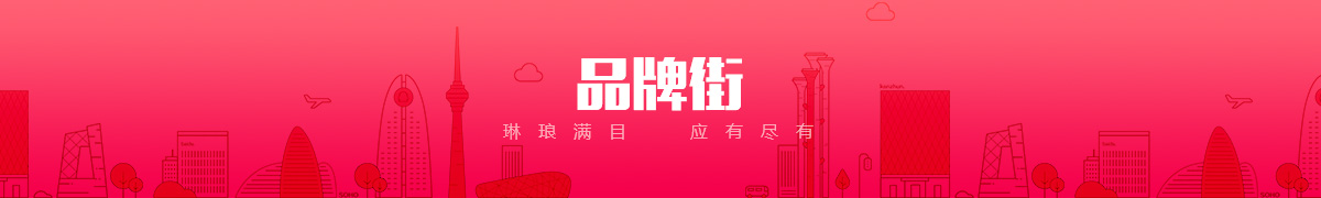 首页-联系我们品牌街